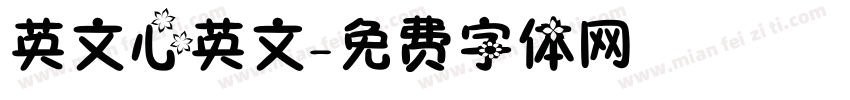 英文心英文字体转换