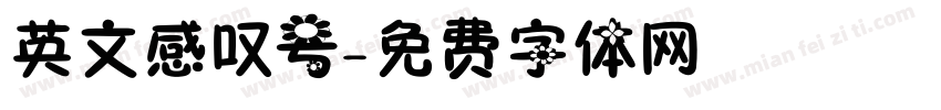 英文感叹号字体转换