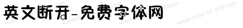 英文断开字体转换