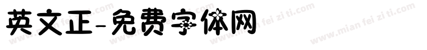 英文正字体转换