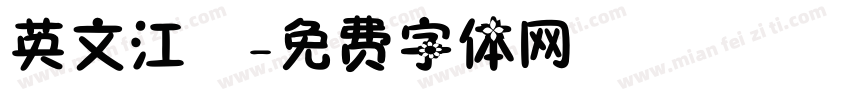 英文江戶字体转换
