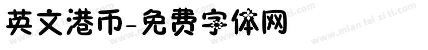 英文港币字体转换