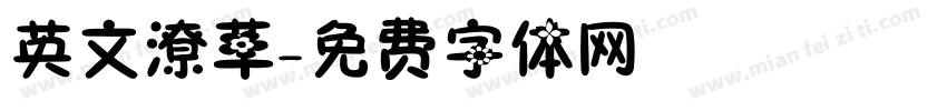英文潦草字体转换