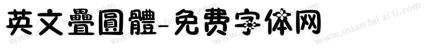 英文疊圓體字体转换