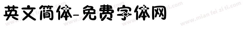 英文简体字体转换