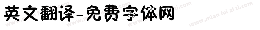 英文翻译字体转换