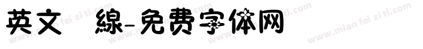 英文虛線字体转换