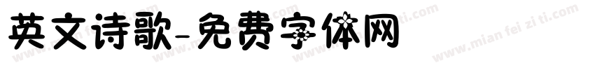 英文诗歌字体转换