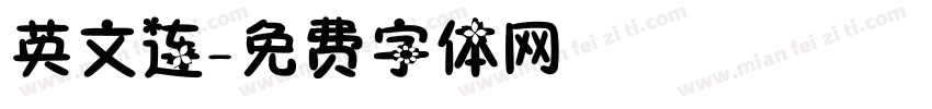 英文连字体转换