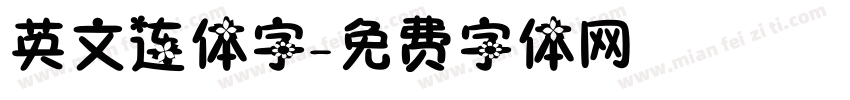 英文连体字字体转换