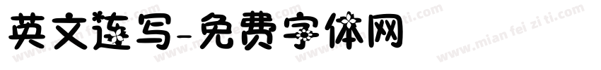 英文连写字体转换