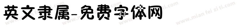 英文隶属字体转换