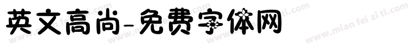 英文高尚字体转换