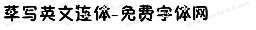 草写英文连体字体转换