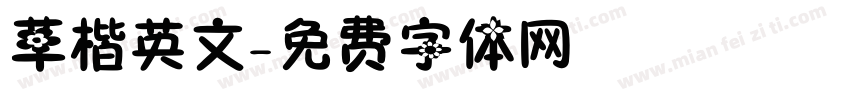 草楷英文字体转换