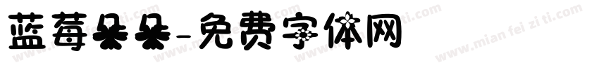 蓝莓朵朵字体转换
