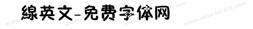虛線英文字体转换