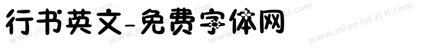 行书英文字体转换