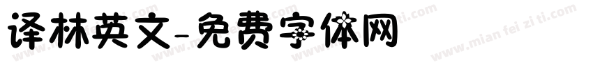 译林英文字体转换