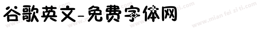谷歌英文字体转换