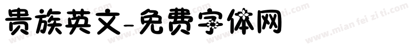 贵族英文字体转换