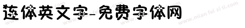连体英文字字体转换