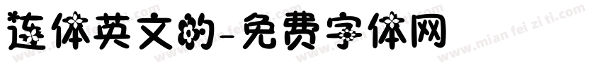 连体英文的字体转换