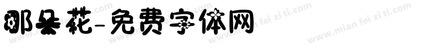 那朵花字体转换