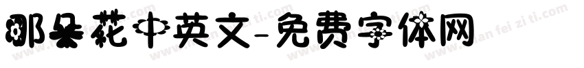 那朵花中英文字体转换