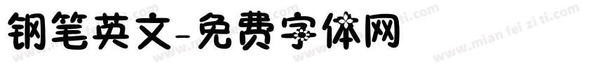 钢笔英文字体转换