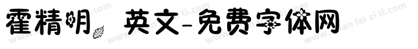 霍精明，英文字体转换