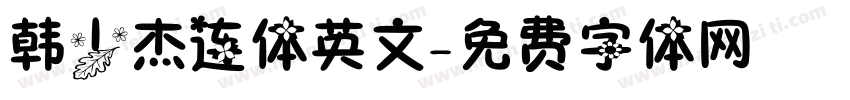韩少杰连体英文字体转换