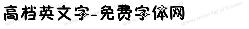 高档英文字字体转换