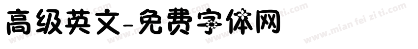 高级英文字体转换