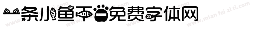 一条小鱼干字体转换