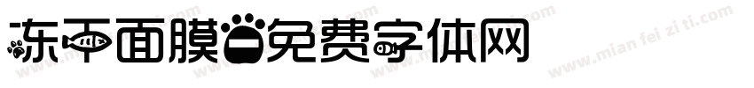 冻干面膜字体转换