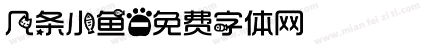 几条小鱼字体转换
