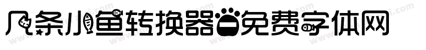 几条小鱼转换器字体转换
