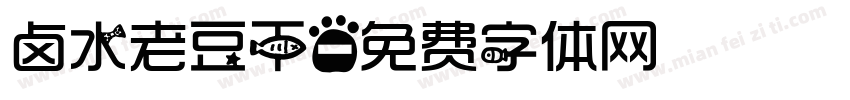 卤水老豆干字体转换