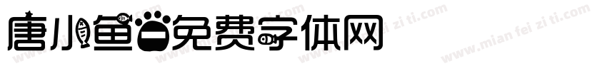 唐小鱼字体转换