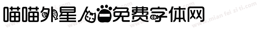 喵喵外星人字体转换