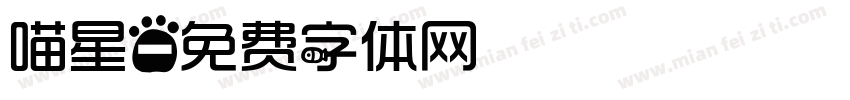 喵星字体转换