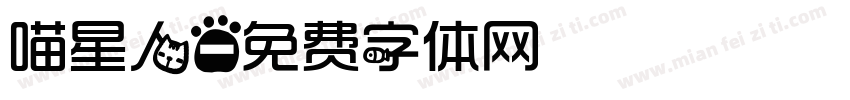喵星人字体转换
