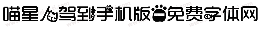 喵星人驾到手机版字体转换