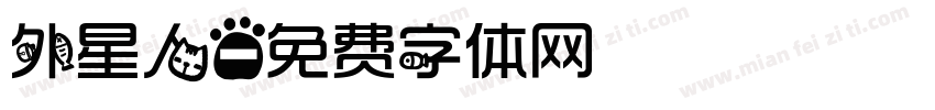 外星人字体转换