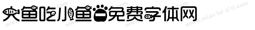 大鱼吃小鱼字体转换