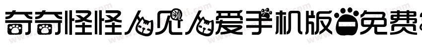 奇奇怪怪人见人爱手机版字体转换