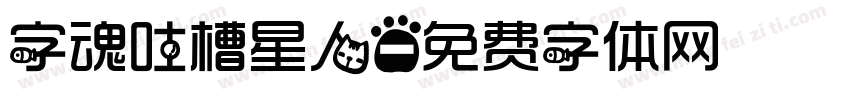 字魂吐槽星人字体转换