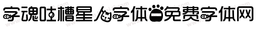 字魂吐槽星人字体字体转换