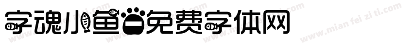 字魂小鱼字体转换